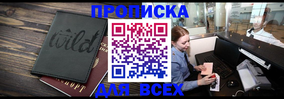 купить прописку в Абакане